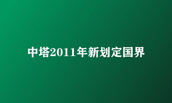 中塔2011年新划定国界