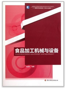 高等学校粮食工程专业教材：食品加工机械与设备