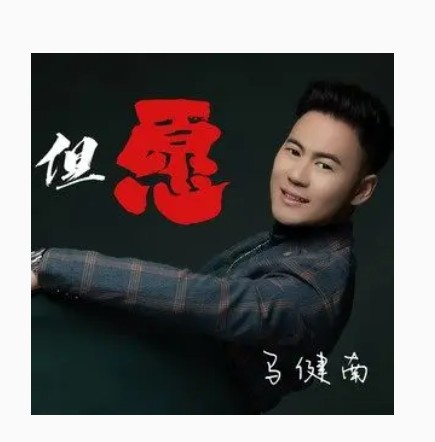 但愿（马健南于2022年1月20日发行的个人演唱歌曲）