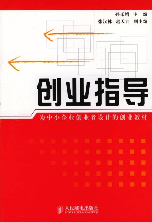 创业指导（2004年人民邮电出版社出版的图书）