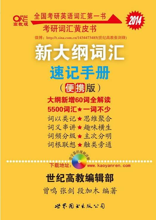 考研词汇黄皮书：新大纲词汇速记手册