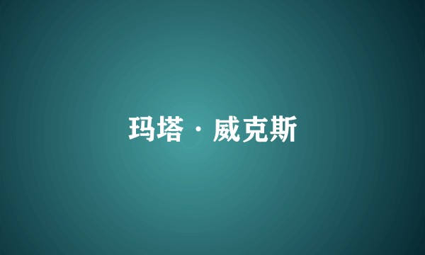 玛塔·威克斯