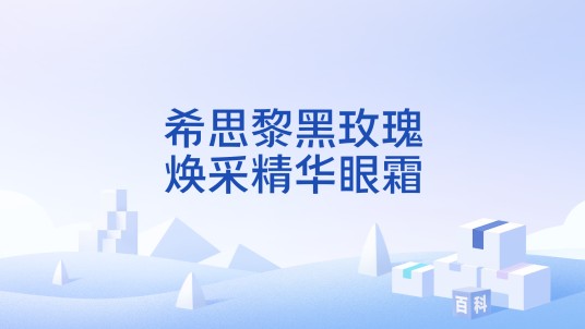 希思黎黑玫瑰焕采精华眼霜