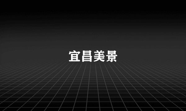 宜昌美景