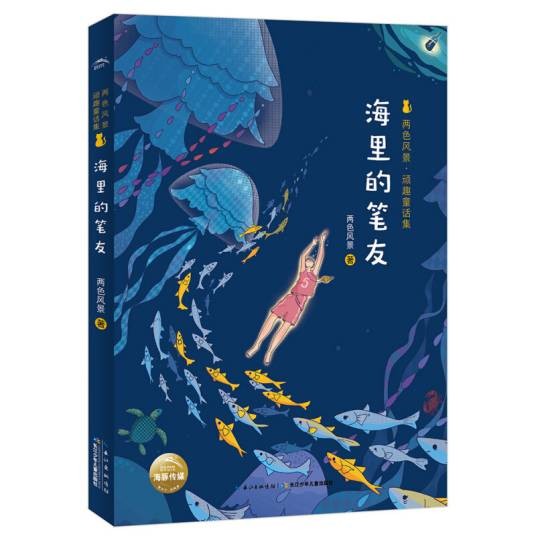 两色风景。顽趣童话集：海里的笔友