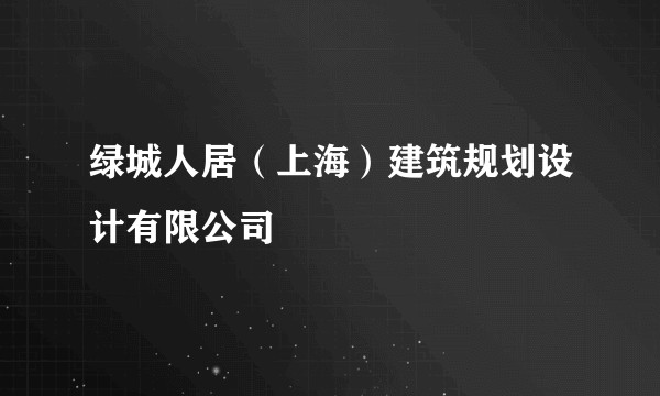 绿城人居（上海）建筑规划设计有限公司