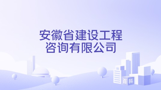 安徽省建设工程咨询有限公司