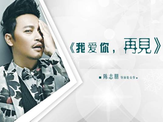 我爱你,再见(陈志朋执导电影)