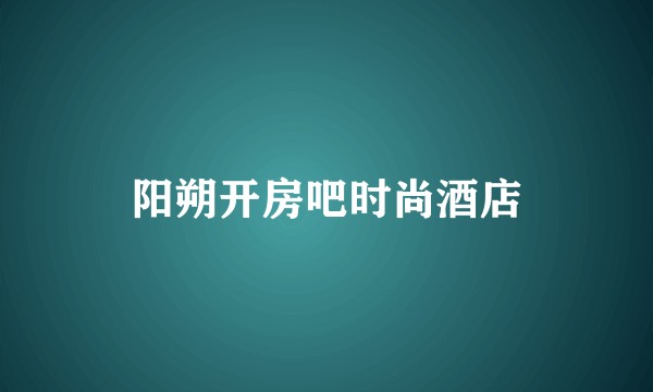 阳朔开房吧时尚酒店