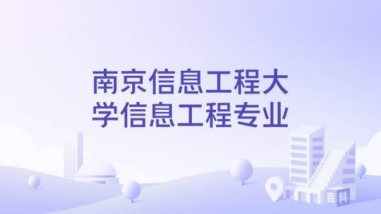 南京信息工程大学信息工程专业