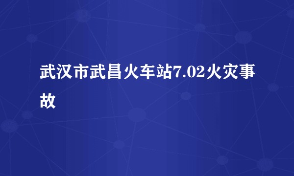 武汉市武昌火车站7.02火灾事故
