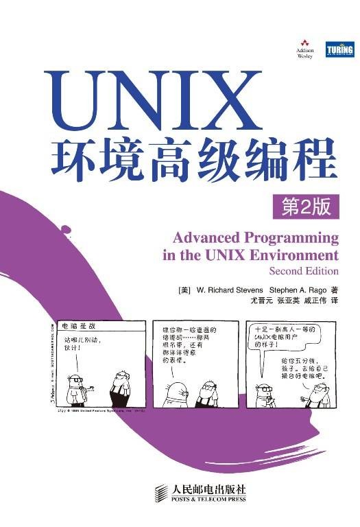UNIX环境高级编程(第2版)