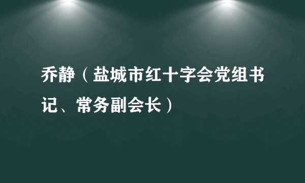 乔静（盐城市红十字会党组书记、常务副会长）