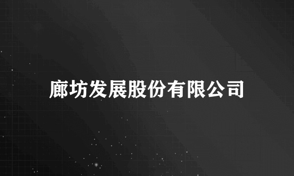 廊坊发展股份有限公司