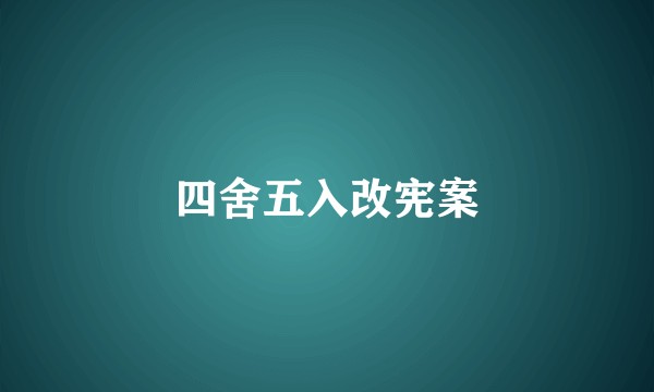 四舍五入改宪案