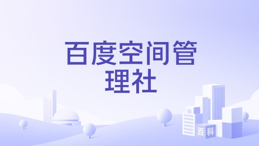 百度空间管理社