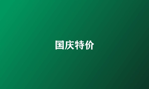 国庆特价