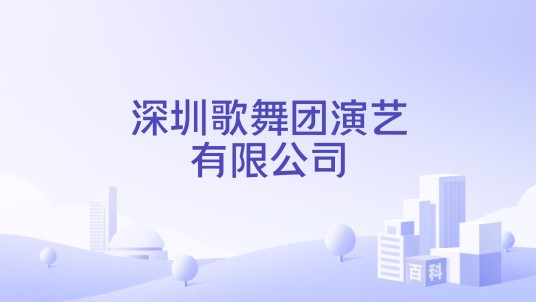 深圳歌舞团演艺有限公司
