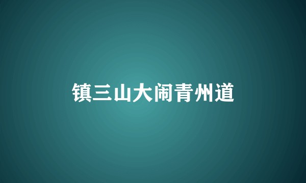 镇三山大闹青州道