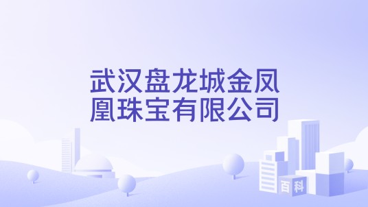 武汉盘龙城金凤凰珠宝有限公司