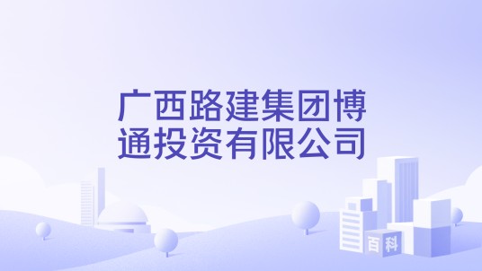 广西路建集团博通投资有限公司