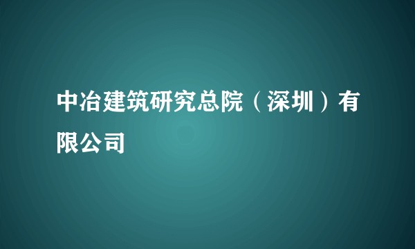 中冶建筑研究总院(深圳)有限公司