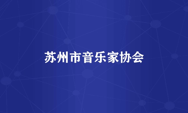 苏州市音乐家协会