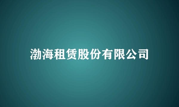 渤海租赁股份有限公司