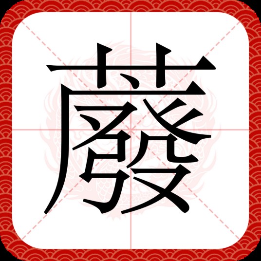 䕠