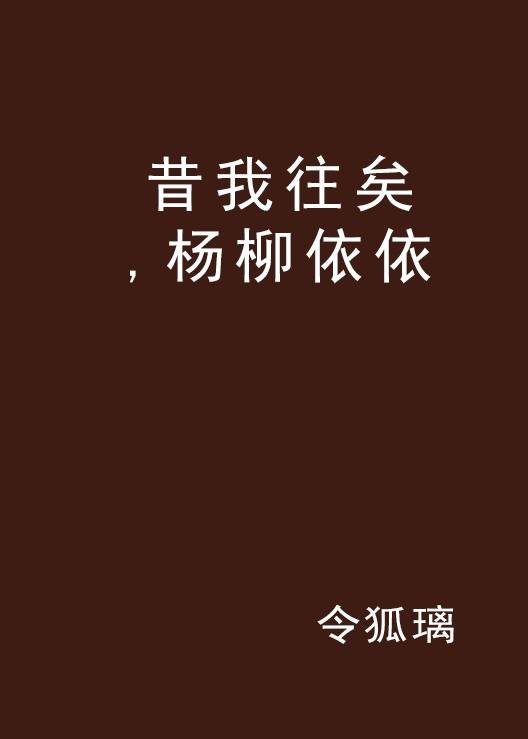 昔我往矣，杨柳依依