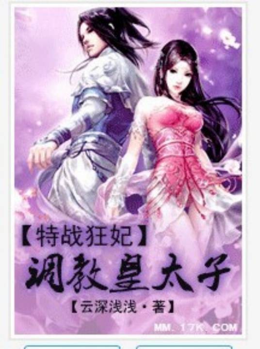 特战狂妃：调教皇太子