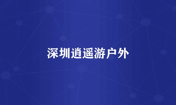 深圳逍遥游户外