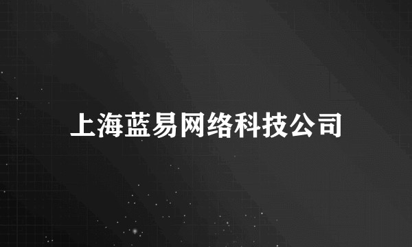 上海蓝易网络科技公司