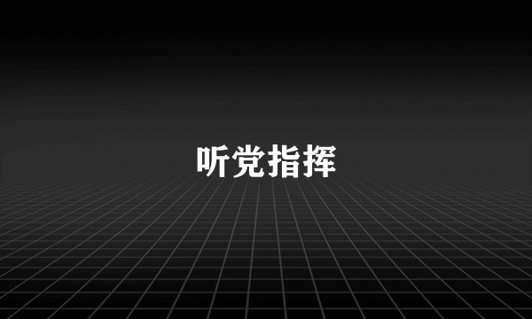听党指挥