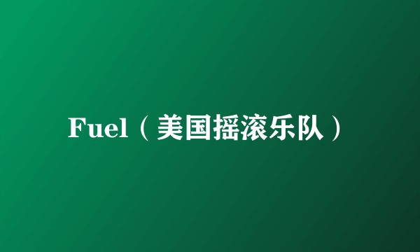 Fuel（美国摇滚乐队）