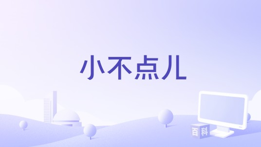 小不点儿(影片)