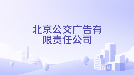 北京公交广告有限责任公司