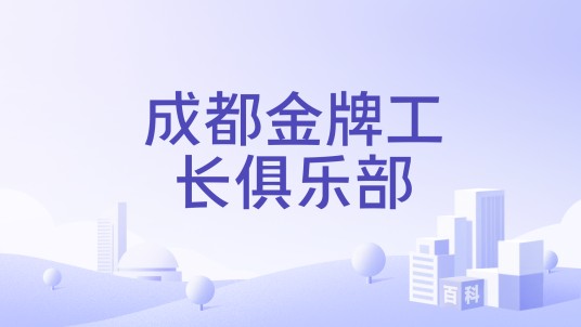 成都金牌工长俱乐部