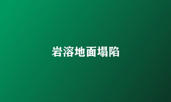 岩溶地面塌陷