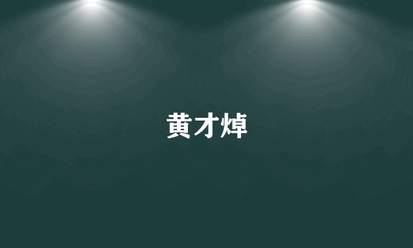 黄才焯