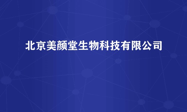 北京美颜堂生物科技有限公司