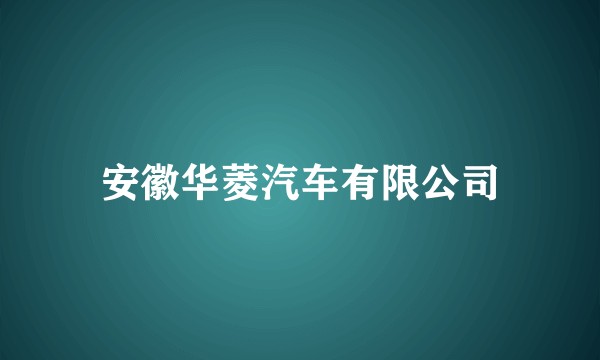 安徽华菱汽车有限公司