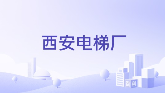 西安电梯厂