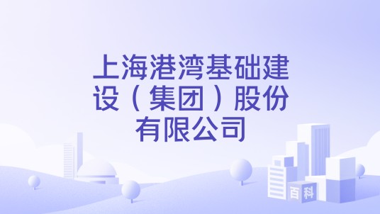 上海港湾基础建设（集团）股份有限公司