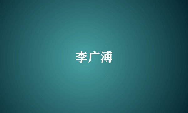 李广溥