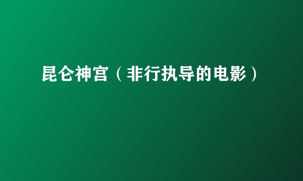 昆仑神宫（非行执导的电影）