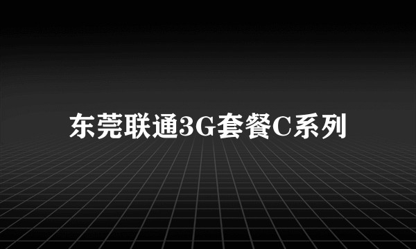 东莞联通3G套餐C系列