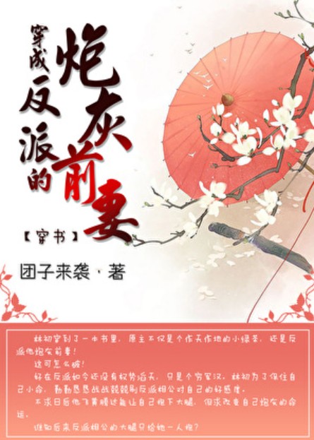 穿成反派的炮灰前妻（穿书）