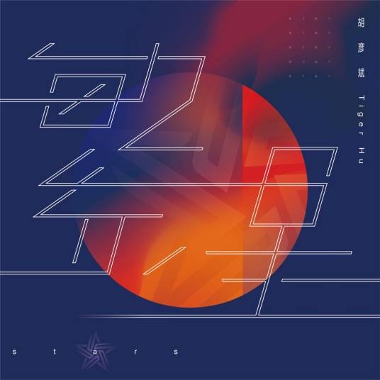 繁星（胡彦斌为湖畔大学第五期学员创作的班歌）