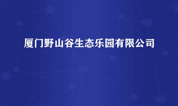 厦门野山谷生态乐园有限公司